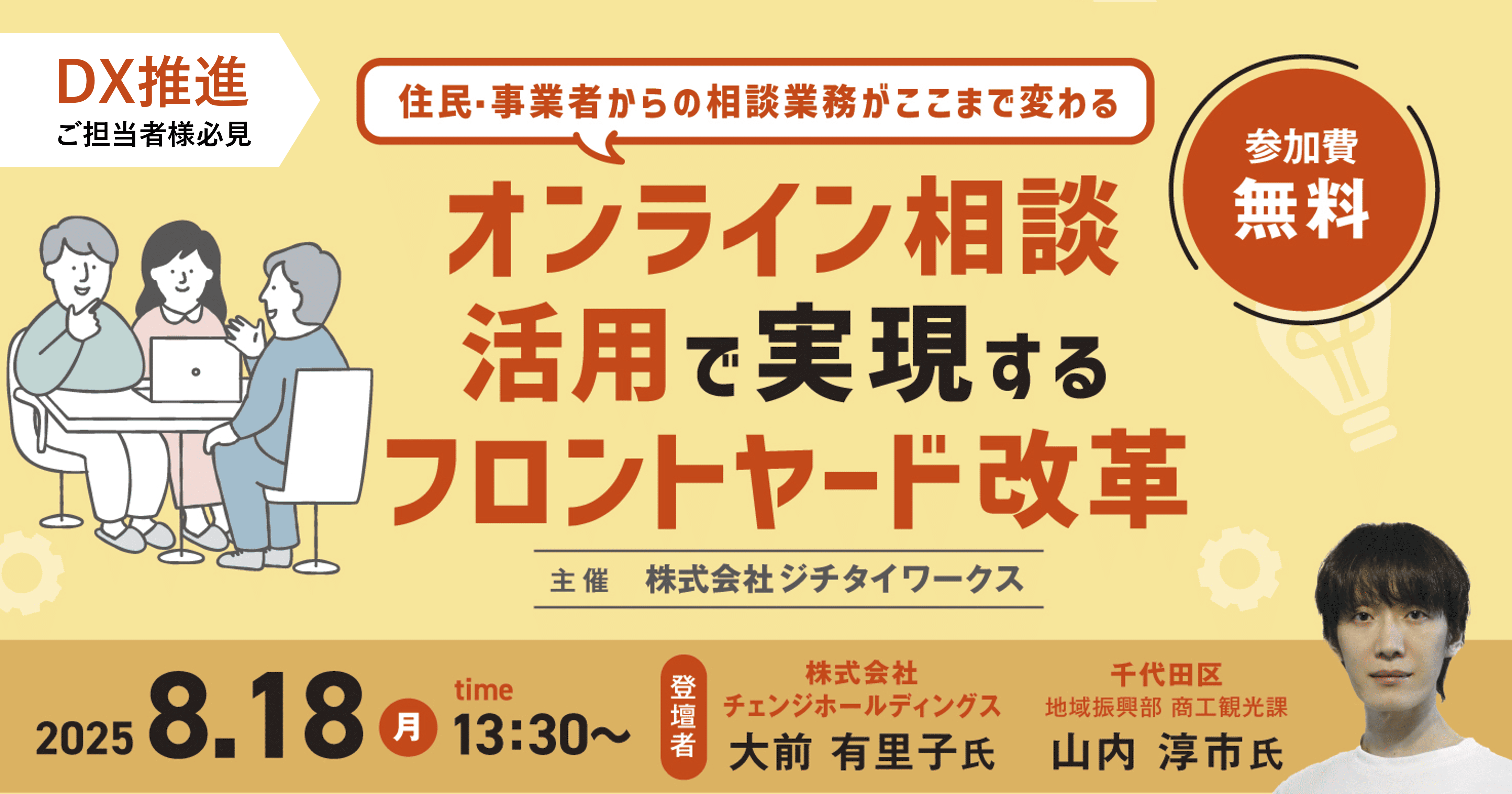 DXで窓口業務担当者の働き方を効率化！ 「オンライン相談活用で実現